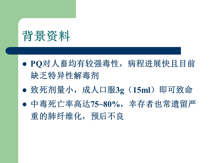 百草枯中毒的救治与护理.ppt_第3页