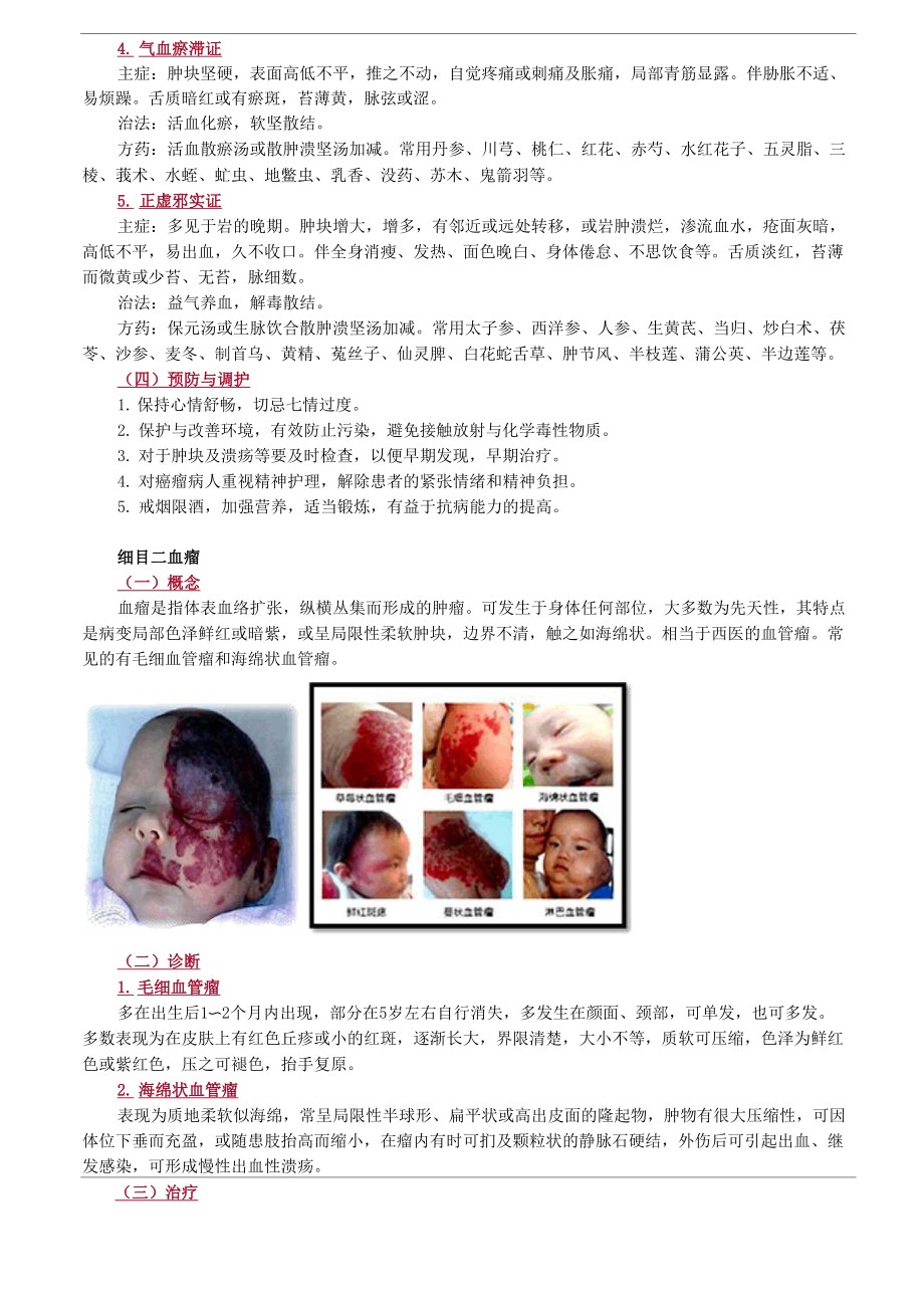 中医-中医外科学-瘤、岩.docx_第2页