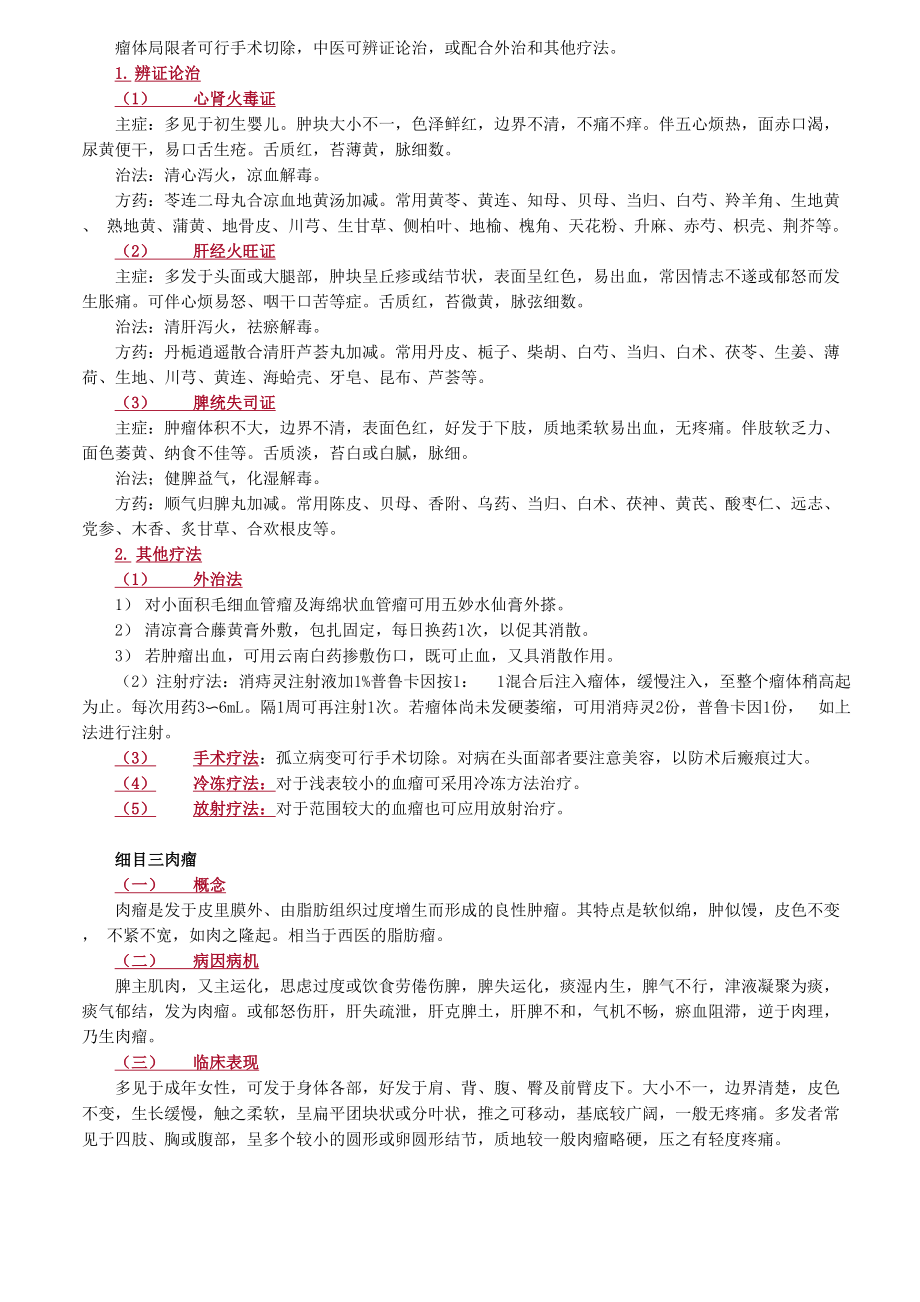 中医-中医外科学-瘤、岩.docx_第3页