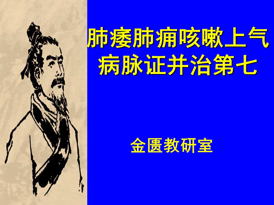 肺痿肺痈咳嗽上气病脉证并治第.ppt_第1页