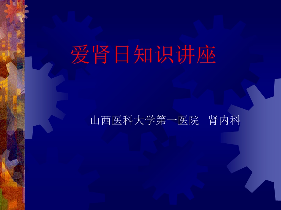 肾友会知识讲座.ppt_第1页