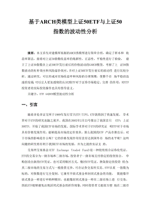 上证50ETF与上证50指数的波动性分析.docx