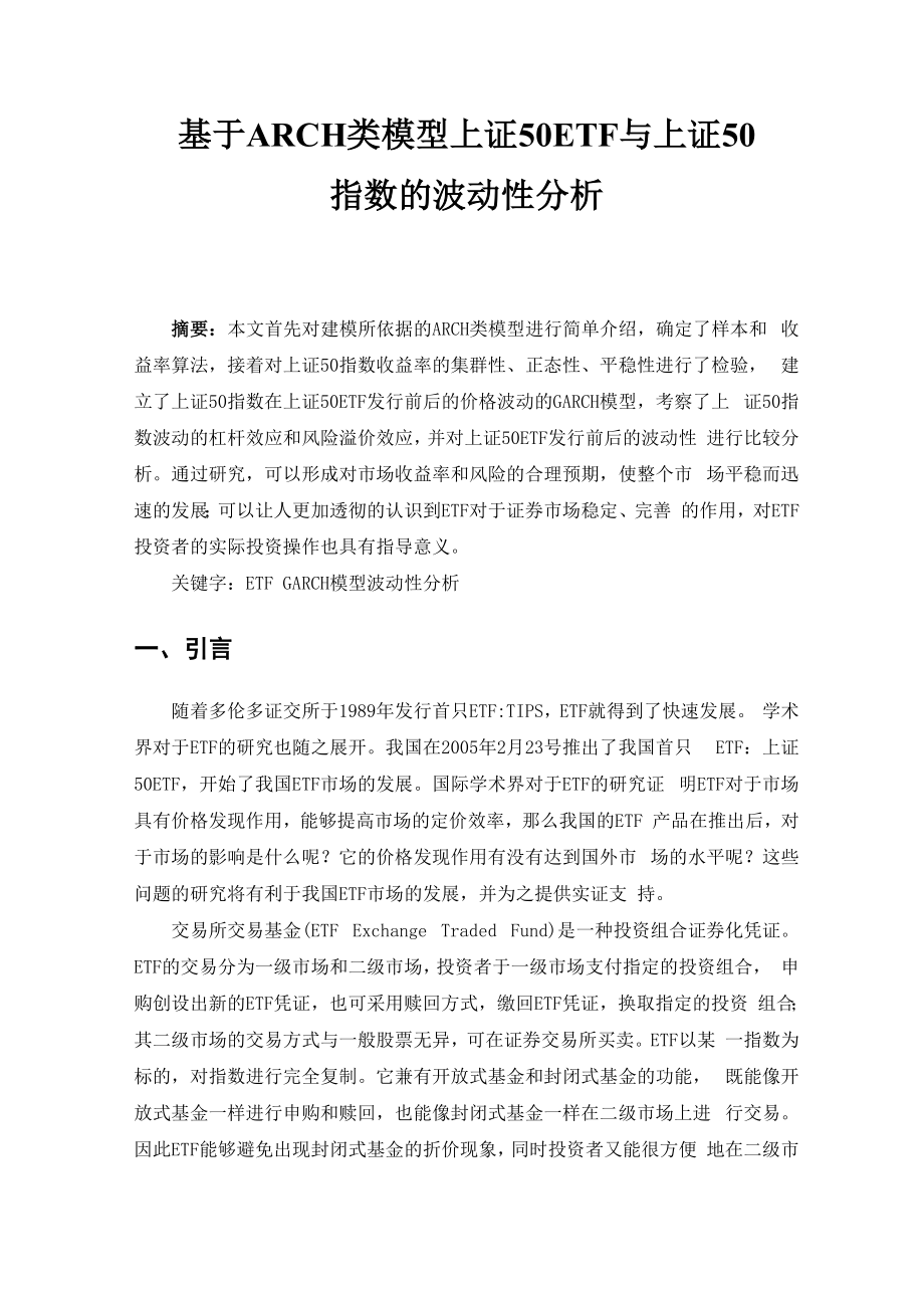 上证50ETF与上证50指数的波动性分析.docx_第1页