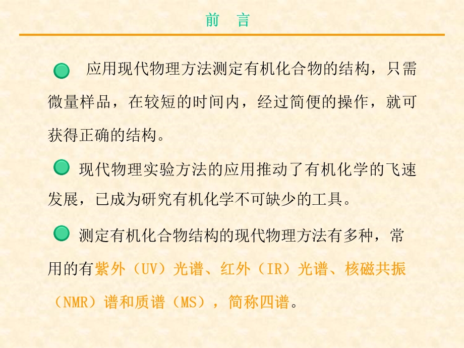 现代物理实验方法在有机化学中的应用.ppt_第3页