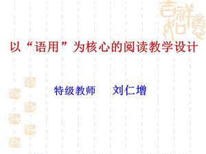 以语用为核心的阅读教学设计.ppt