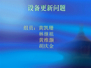 组员黄凯珊林继祖黄维灏胡庆金.ppt