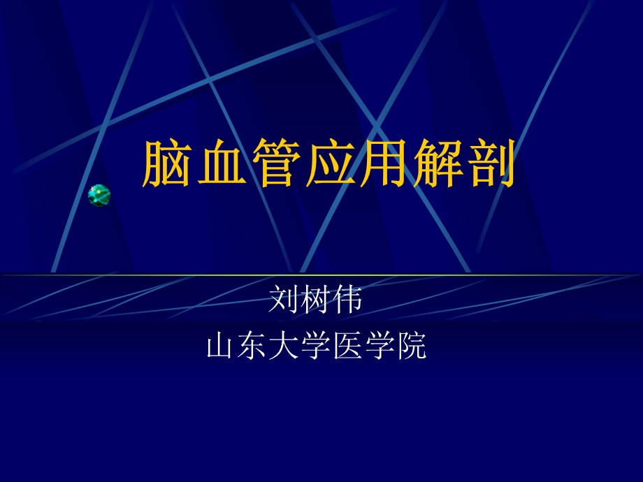 脑血管应用解剖.ppt_第1页