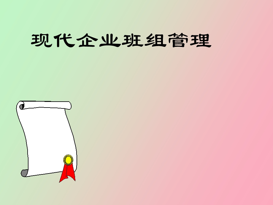 现代企业班组管理.ppt_第1页