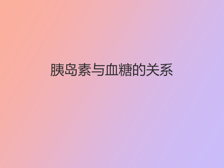 胰岛素与血糖的关系.ppt_第1页