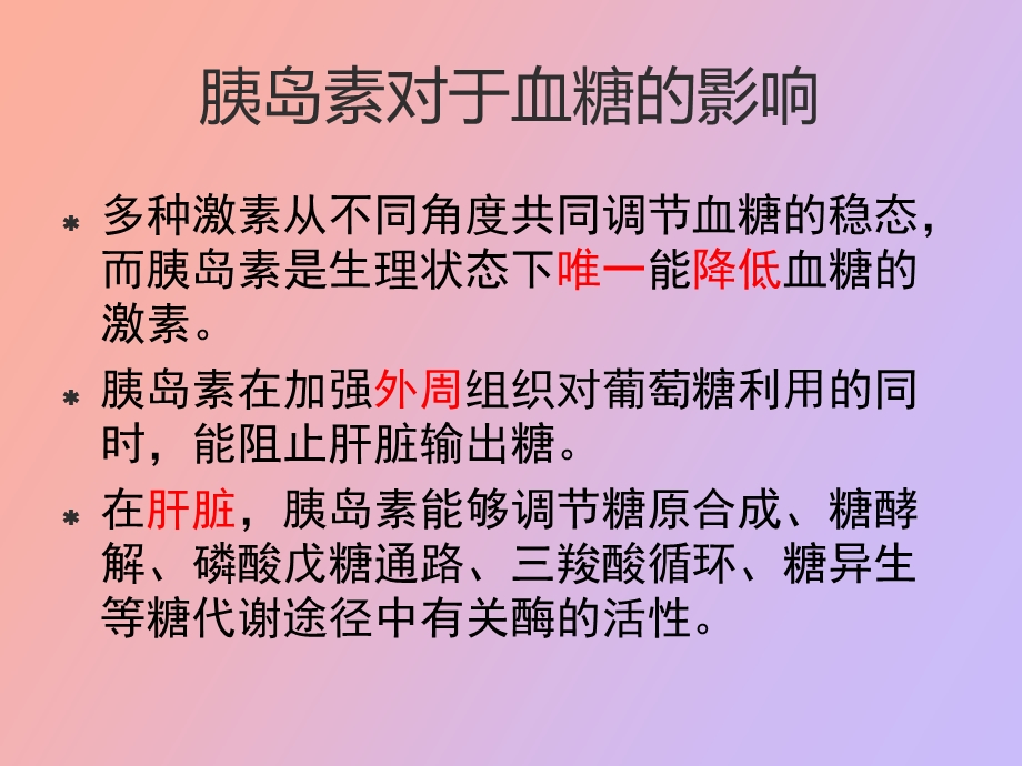 胰岛素与血糖的关系.ppt_第2页