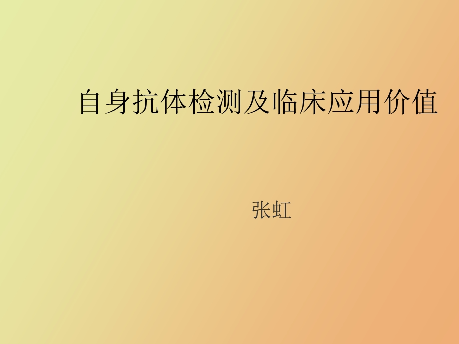 自身抗体课件张.ppt_第1页