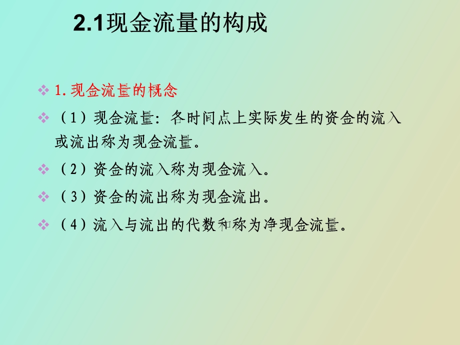 现金流量构成.ppt_第3页