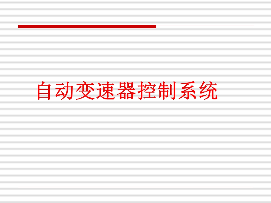 自动变速器液控、电控液压控制系统.ppt_第1页