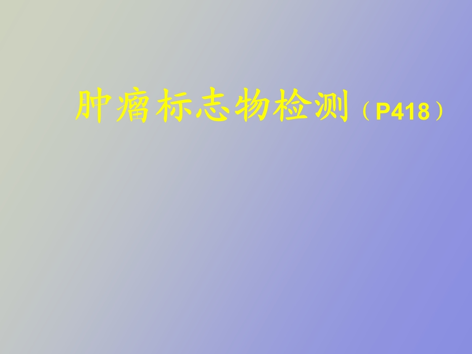 肿瘤标志物检测.ppt_第1页