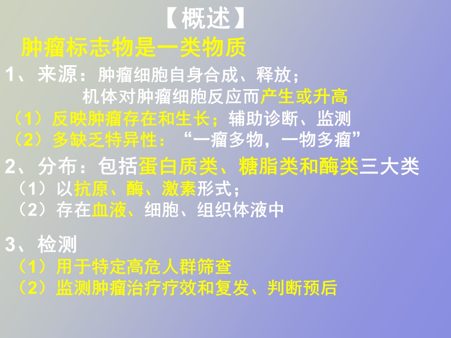 肿瘤标志物检测.ppt_第2页