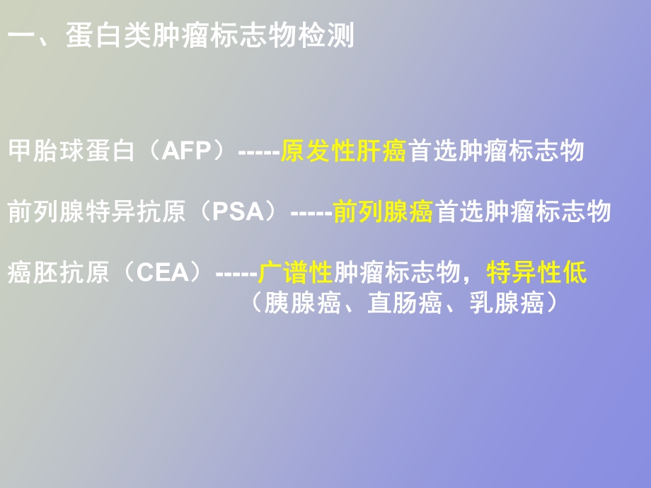 肿瘤标志物检测.ppt_第3页