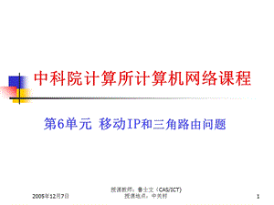 移动IP和三角路由问题.ppt