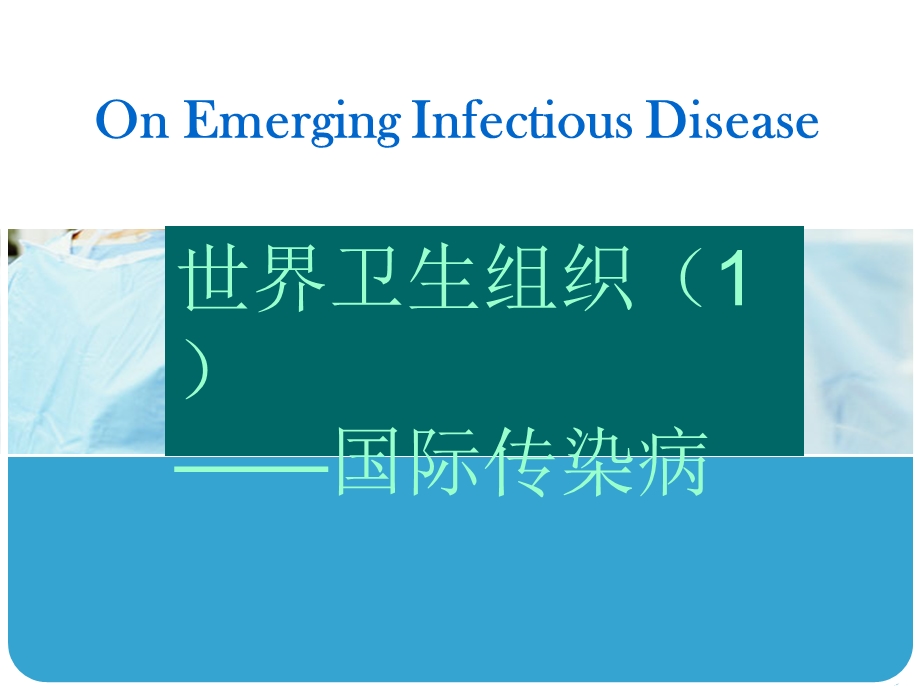 培训资料培训资料世界卫生组织——国际传染病.ppt_第2页