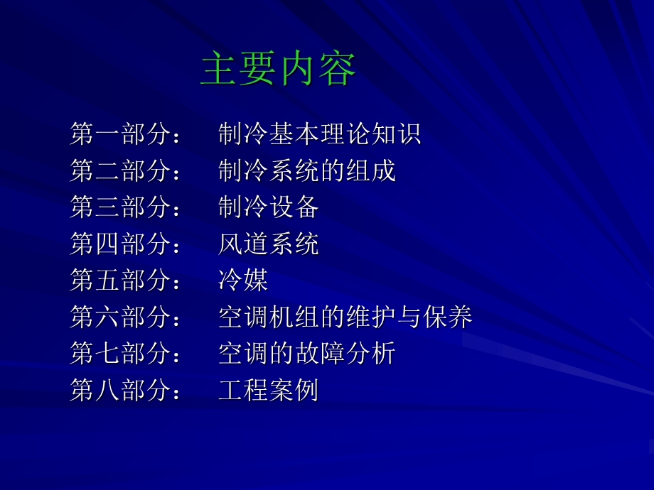 空调制冷基础培训.ppt_第2页