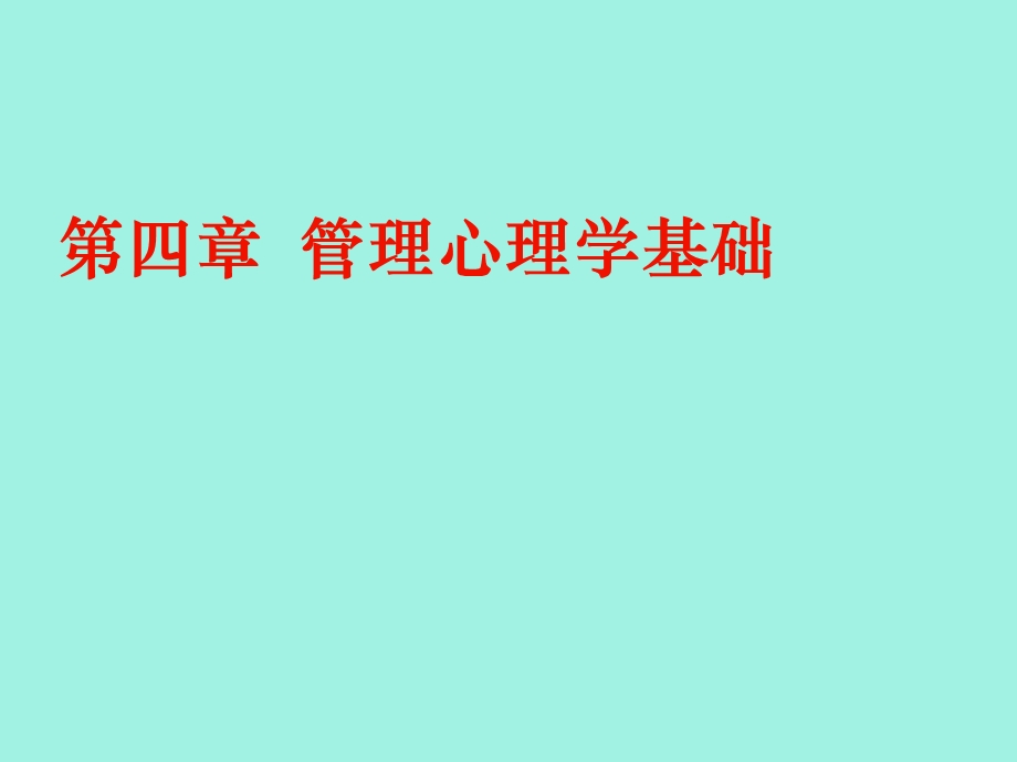 现代企业管理第四章.ppt_第1页