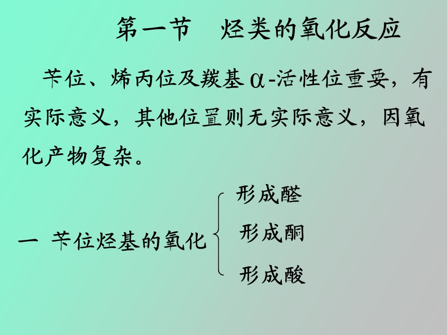 药物合成反应第六章氧化反应.ppt_第2页