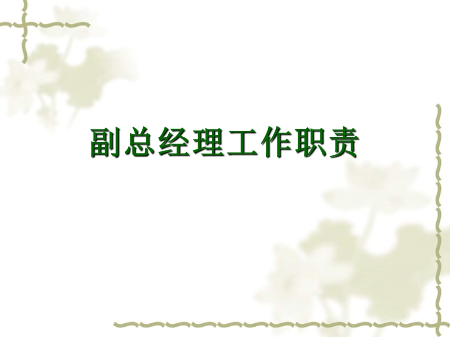 副总经理工作职责.ppt_第1页