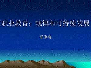 职业教育：规律和可持续发展.ppt