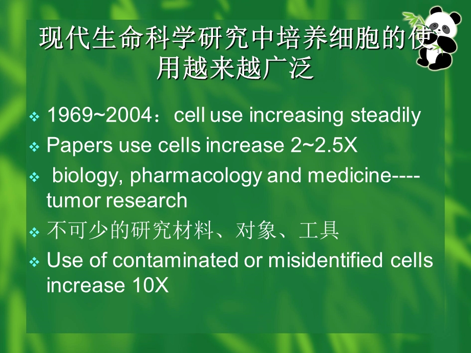 研究用肿瘤细胞系的质量控制和要求.ppt_第3页