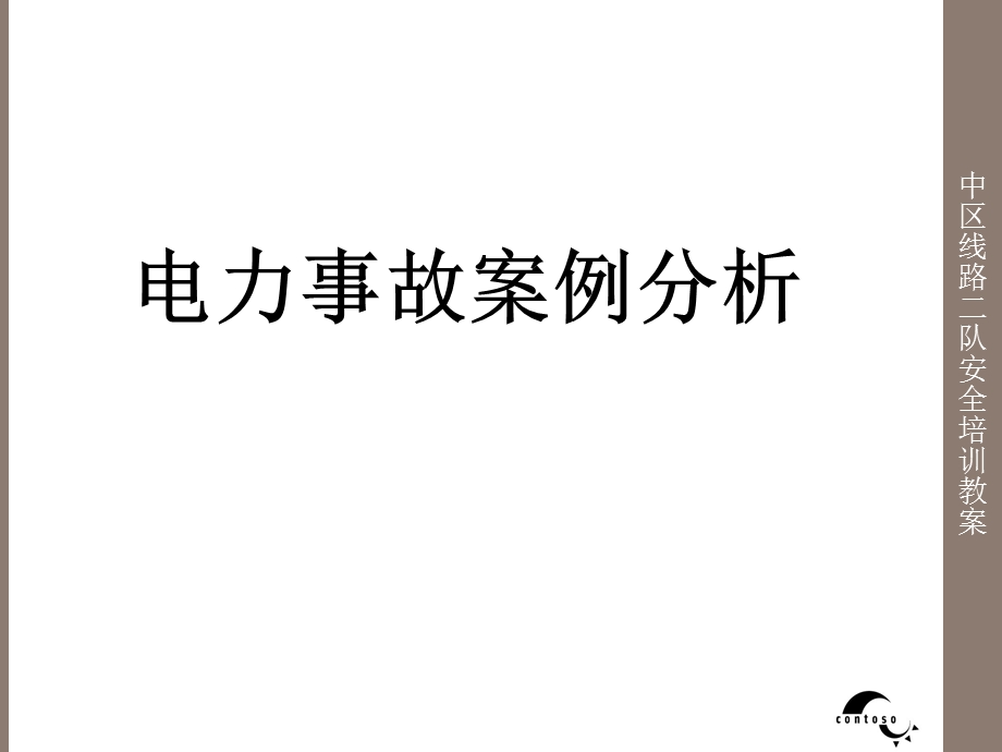 电力安全事故典型案例分析实例.ppt_第1页