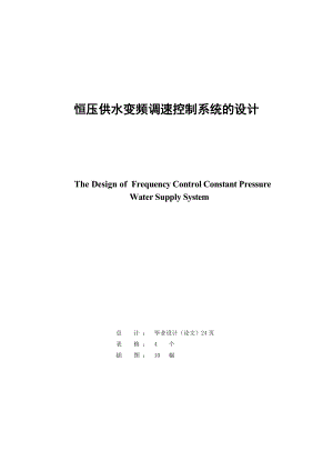 基于恒压供水变频调速控制系统的设计.doc