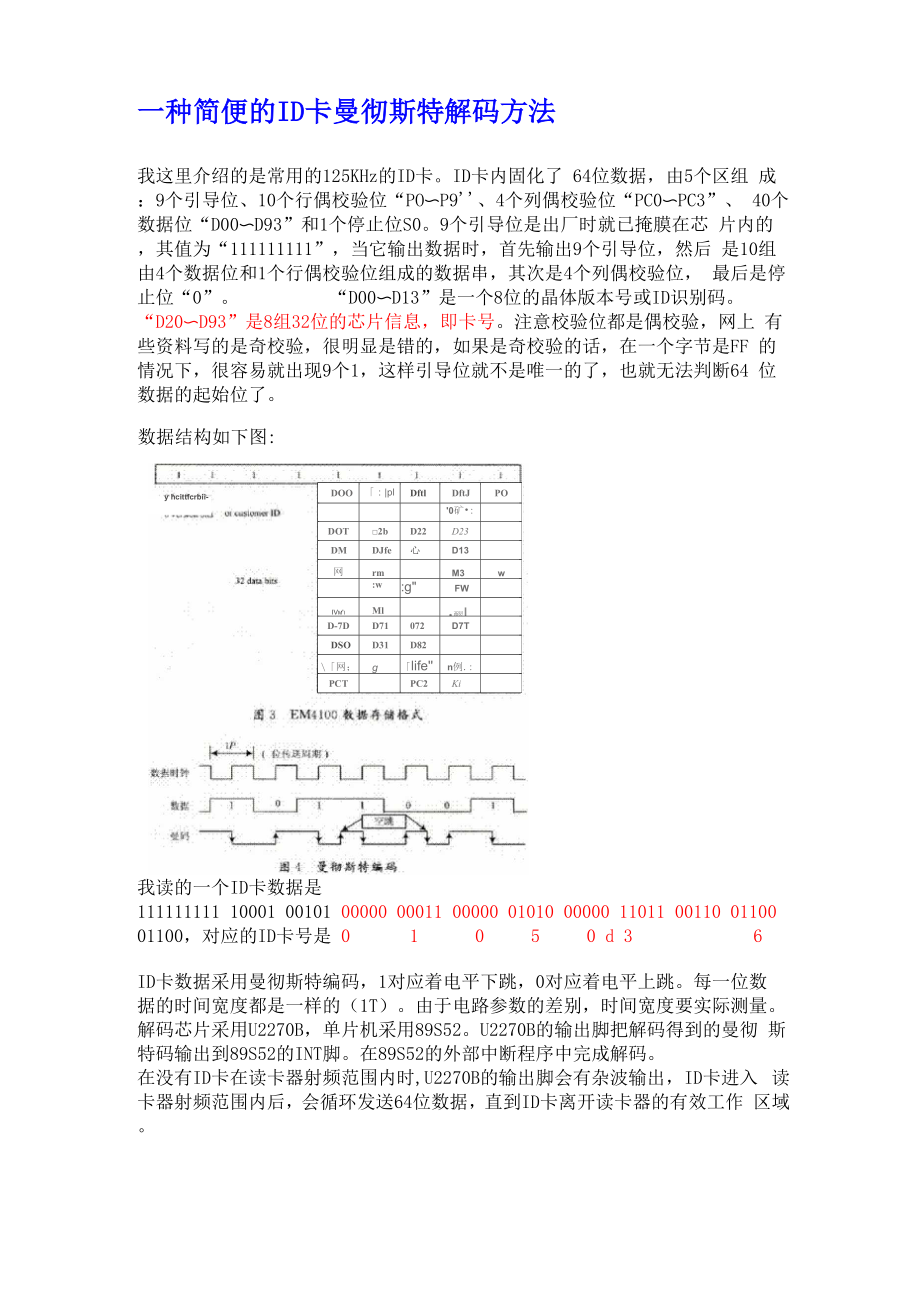 一种简便的ID卡曼彻斯特解码方法.docx_第1页