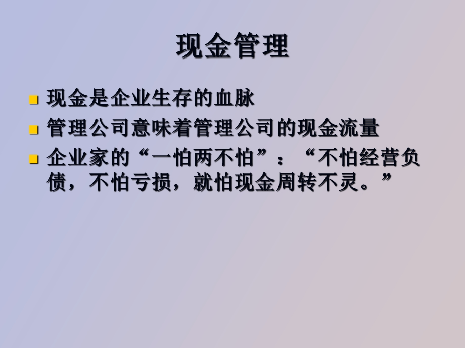 现金与流动性管理.ppt_第3页