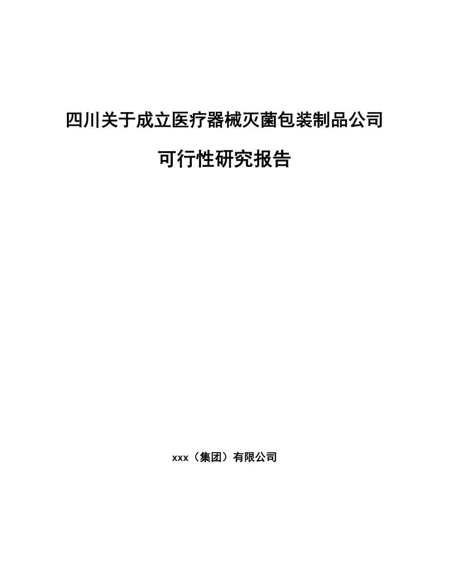 四川关于成立医疗器械灭菌包装制品公司可行性研究报告.docx_第1页