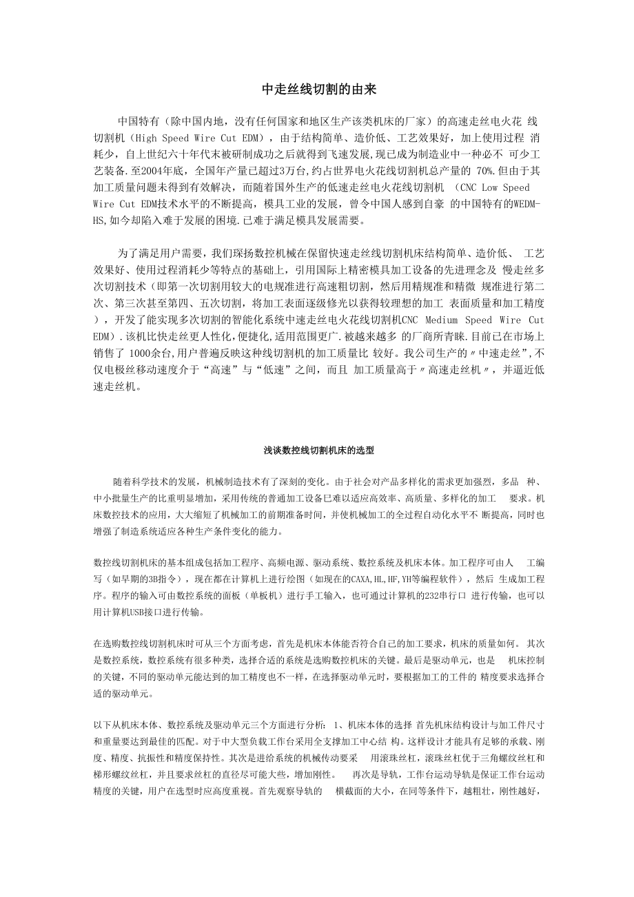 中走丝线切割的由来与工艺.docx_第1页