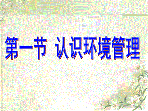 环境管理及公众参与.ppt