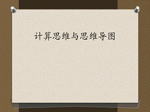 算思维与思维导.ppt