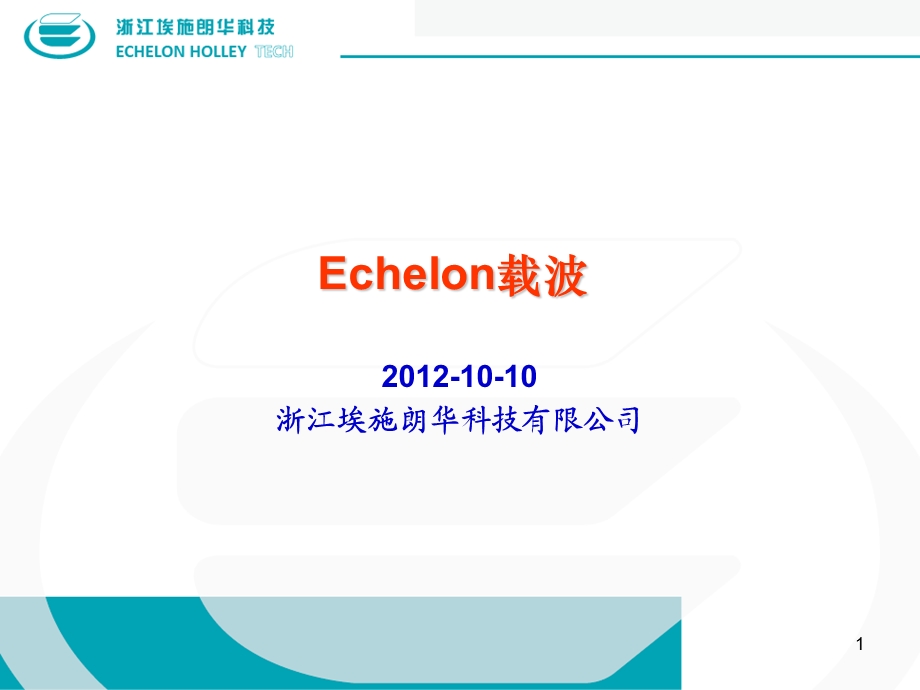 Echelon86kHz75kHzBPSK载波抄表系统.ppt_第1页