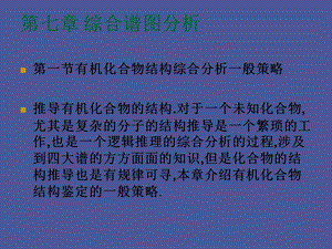 综合谱图分析.ppt