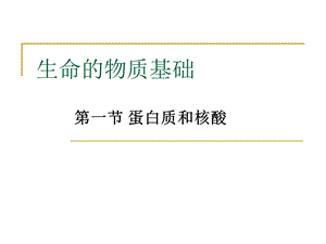 生命的物质基础.ppt