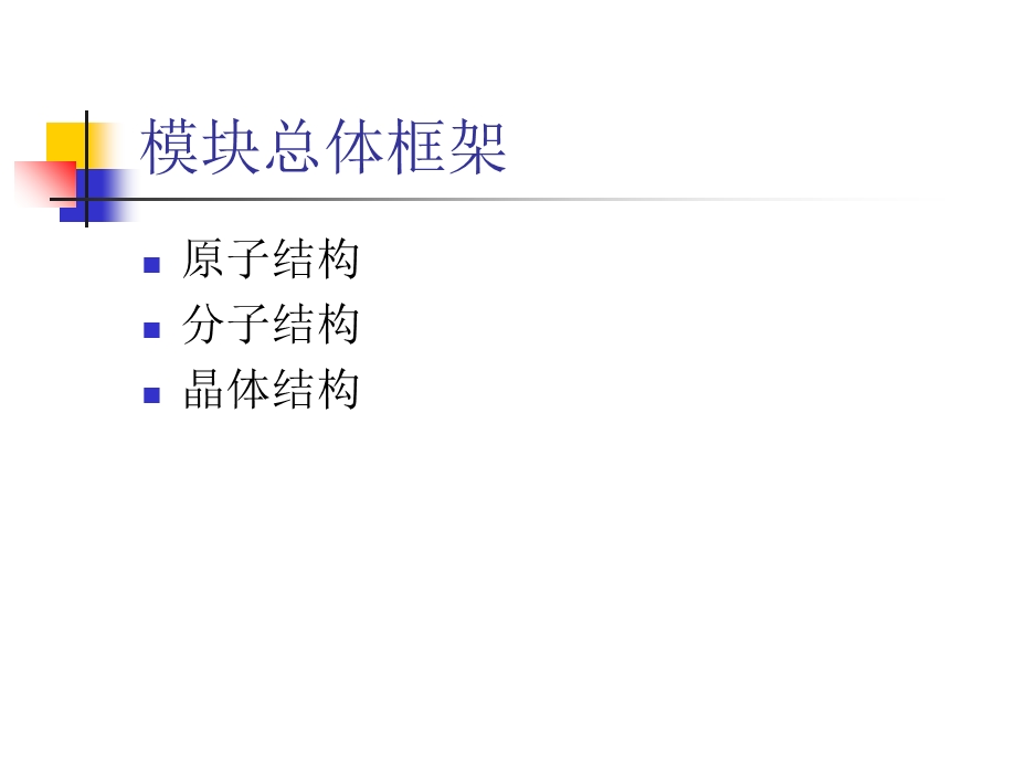 物质结构与性质模块的实施.ppt_第3页