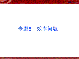 物理考点专题8效率问题.ppt