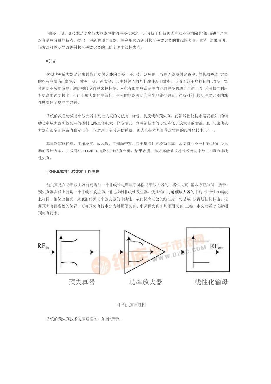 一种用于射频功率放大器的新型预失真器的设计.docx_第1页