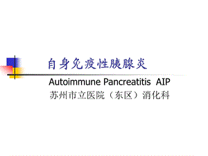 自身免疫性胰腺炎.ppt