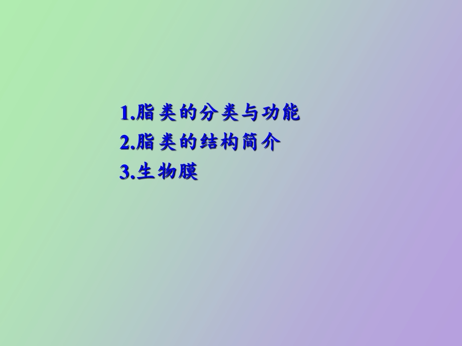 脂类及生物膜.ppt_第2页