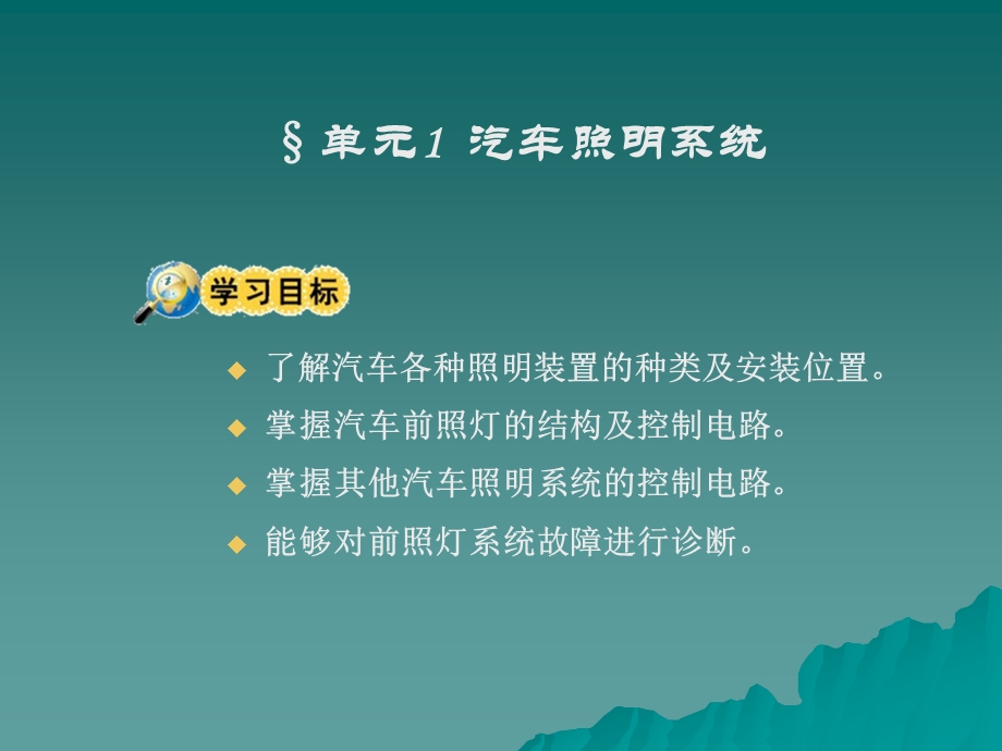 单元1汽车照明系统单元2汽车信号系统.ppt_第2页