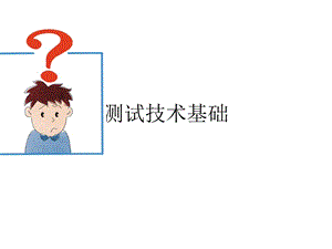 振动测试技术基础培训.ppt