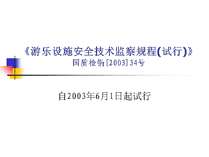 游乐设施安全技术监察规程.ppt