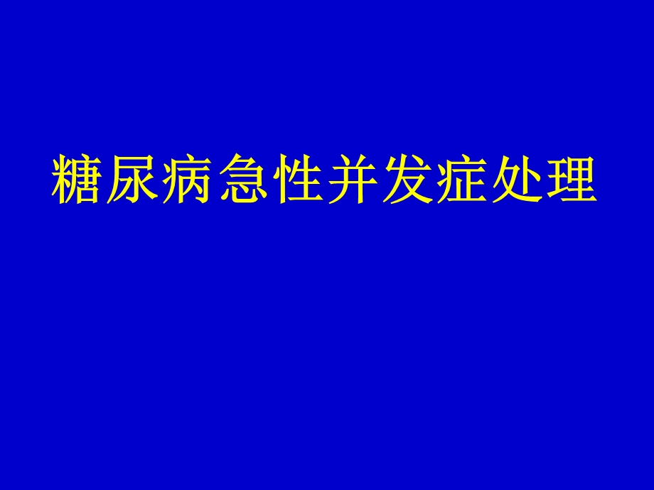 糖尿病急性并发症的处理.ppt