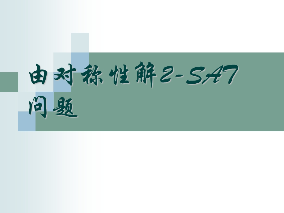 由对称性解2-SAT问题.PPT_第1页