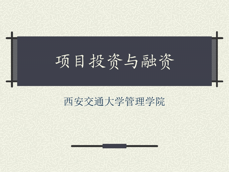 项目投资与融资.ppt_第1页